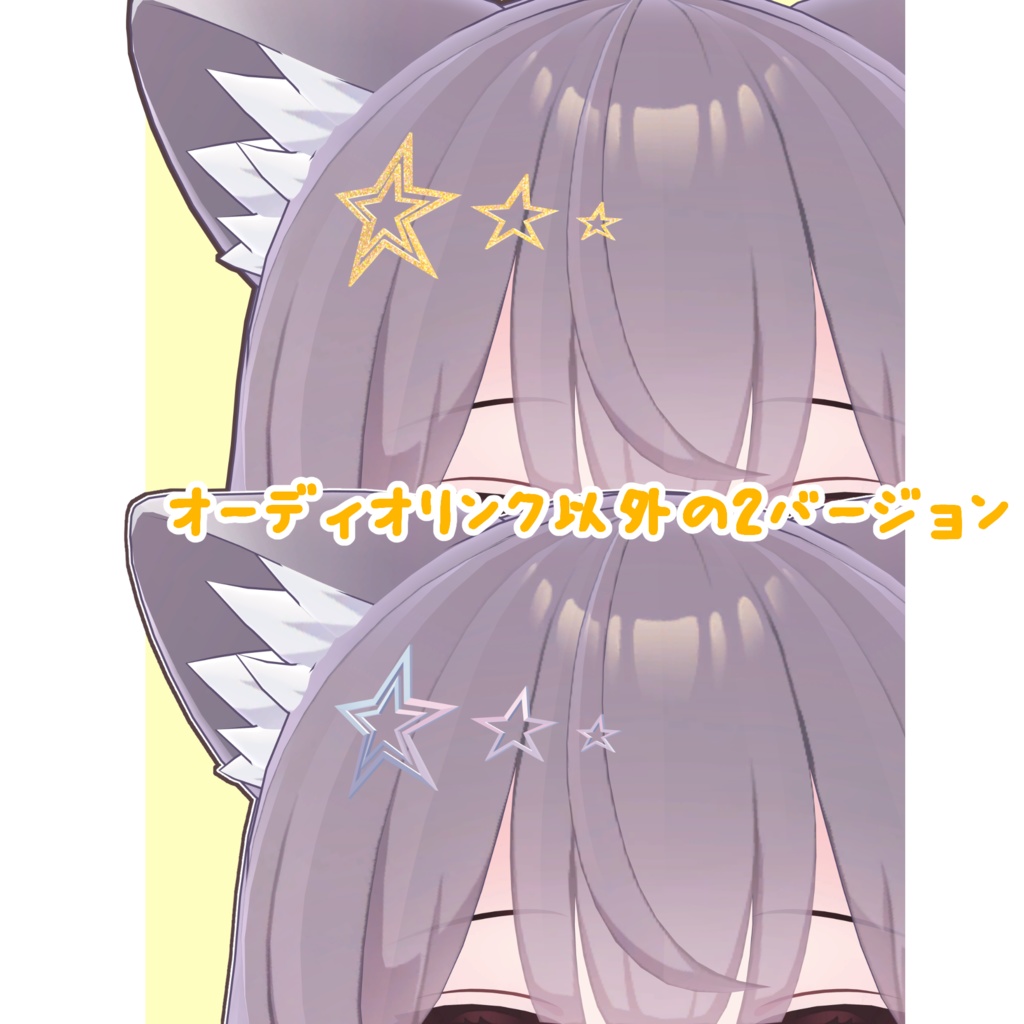 【無料】star³【アバターアクセサリー】