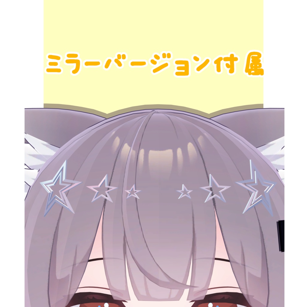 【無料】star³【アバターアクセサリー】