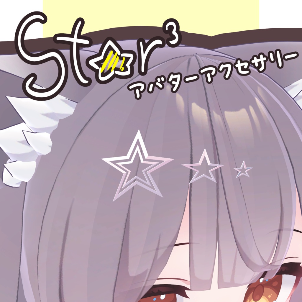 【無料】star³【アバターアクセサリー】