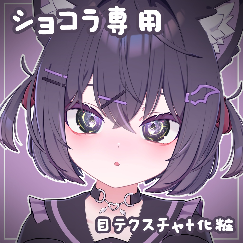 【ショコラ専用】目テクスチャ+化粧