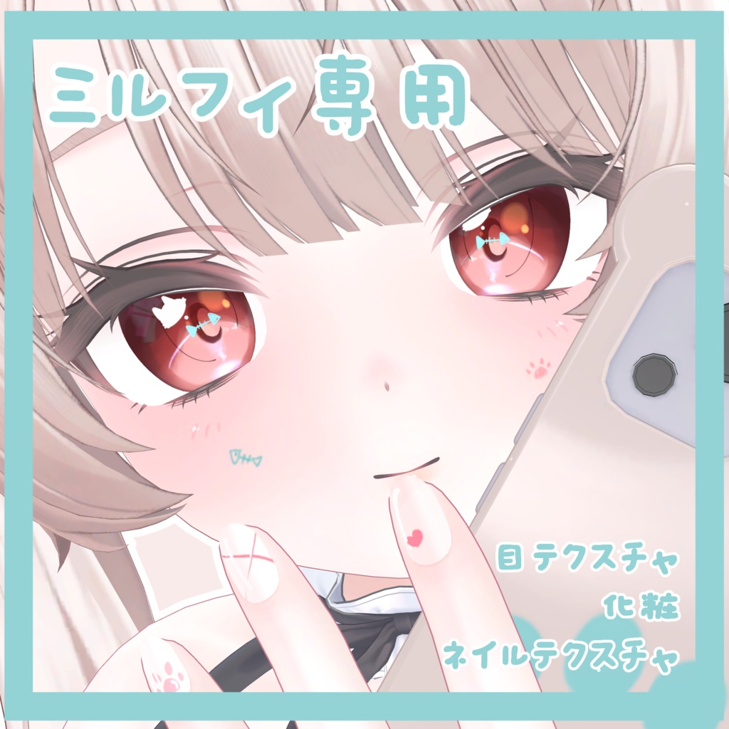 【ミルフィ専用】目テクスチャ+化粧+ネイルテクスチャ