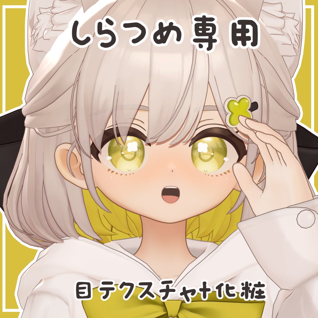【しらつめ専用】目テクスチャ+化粧+4種類フェイスペイント