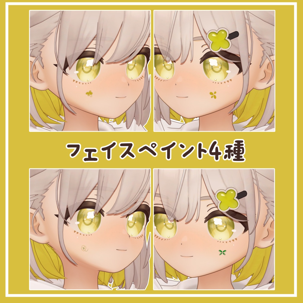 【しらつめ専用】目テクスチャ+化粧+4種類フェイスペイント