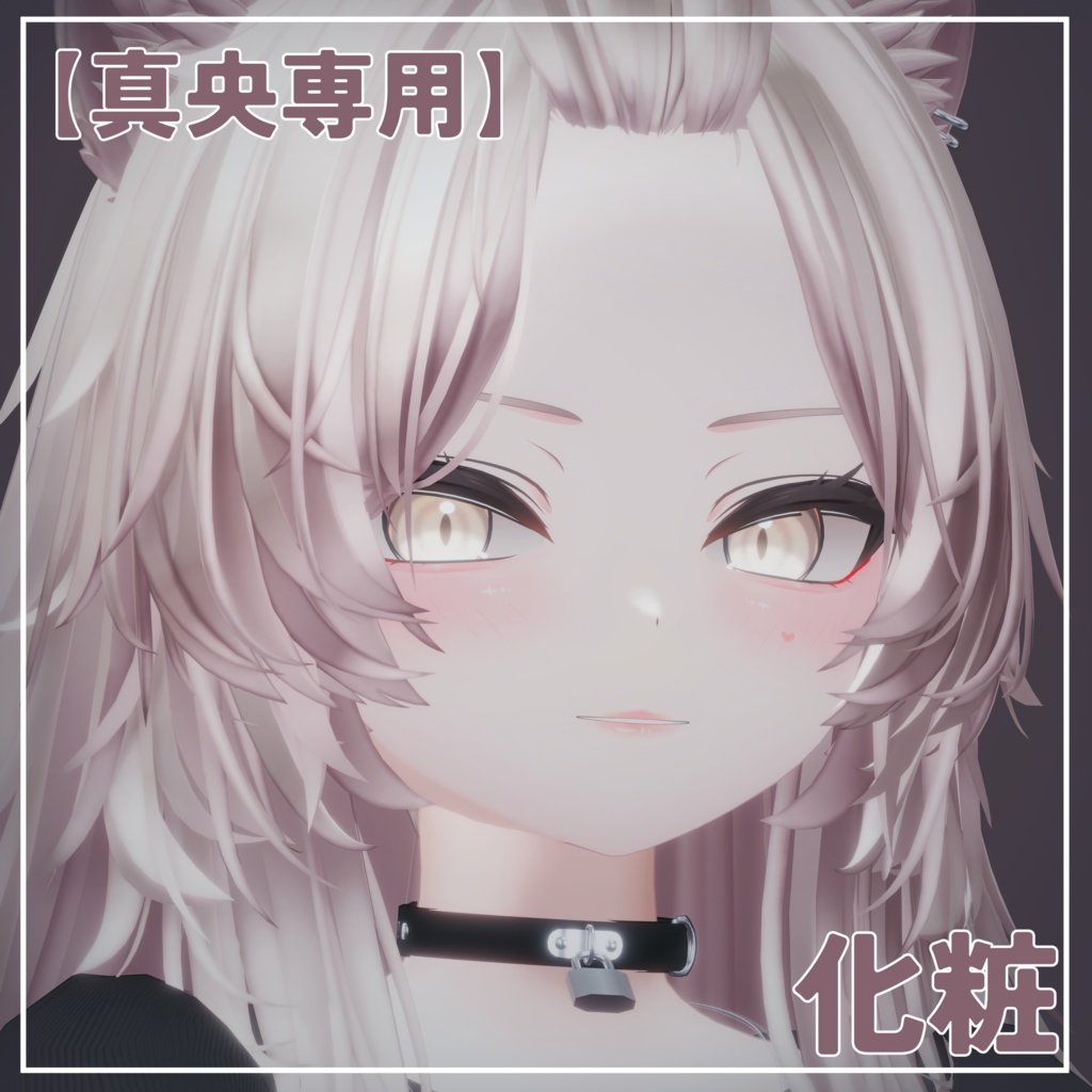 【真央専用】化粧