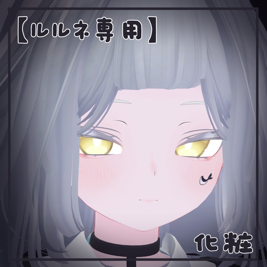 【ルルネ専用】化粧
