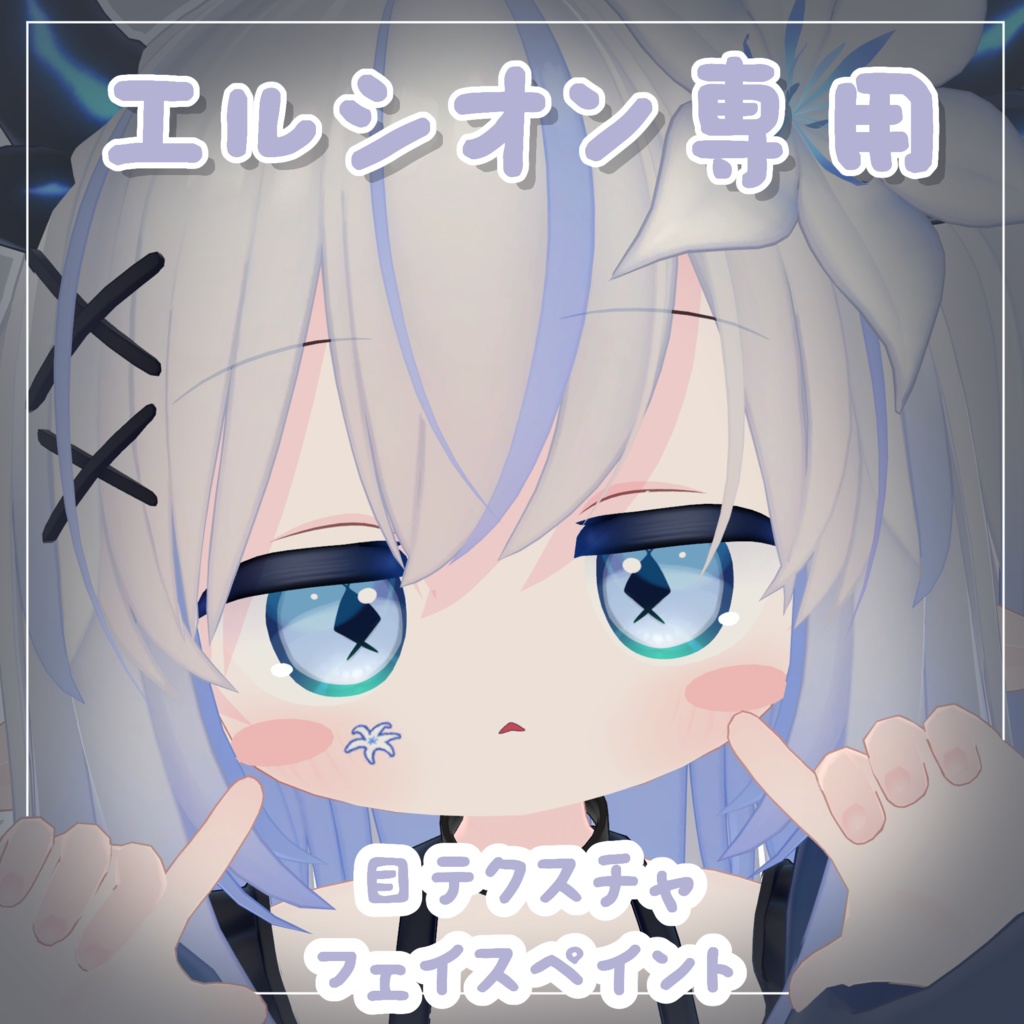 【エルシオン専用 】目テクスチャ+フェイスペイント