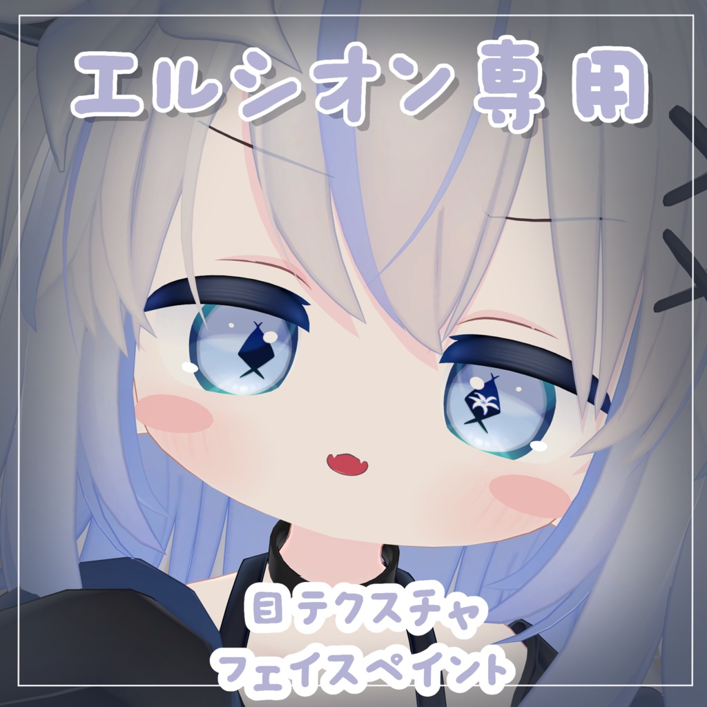 【エルシオン専用 】目テクスチャ+フェイスペイント
