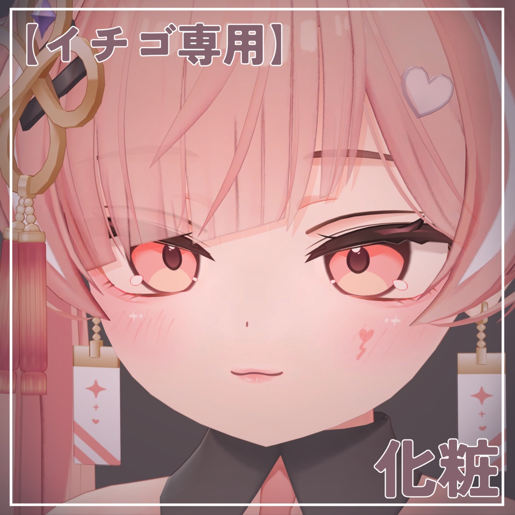 【イチゴ専用】化粧