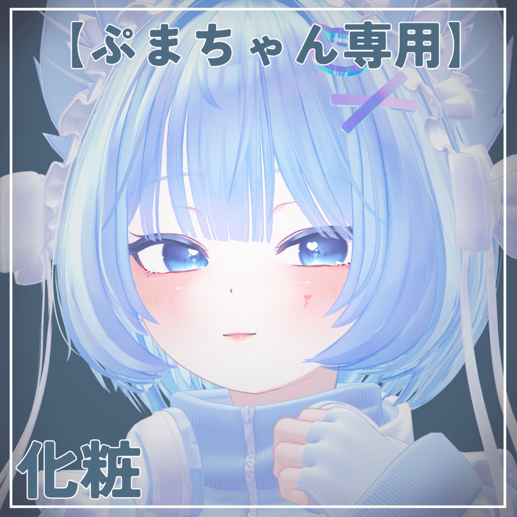 【ぷまちゃん専用】化粧