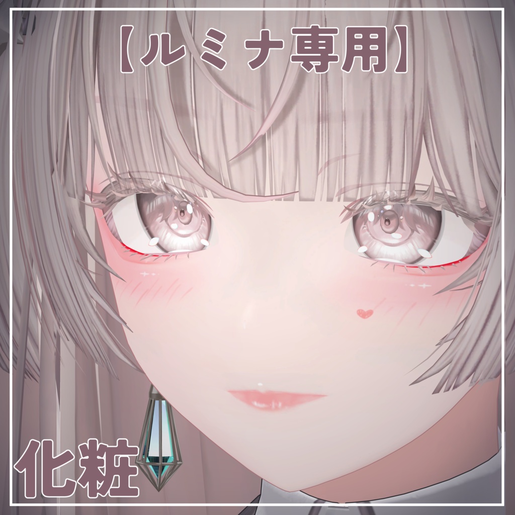 【ルミナ専用】化粧