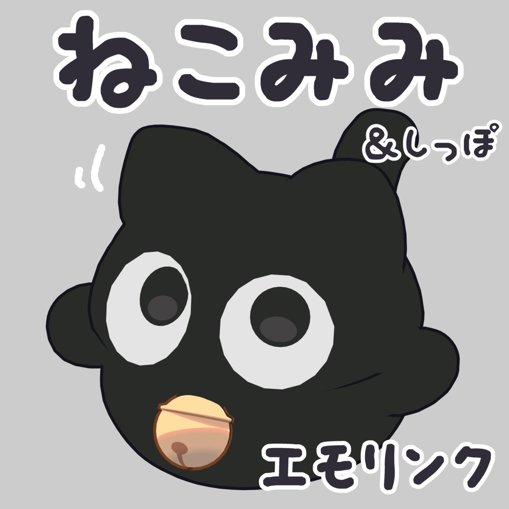 【にゃご専用】ねこみみエモリンク