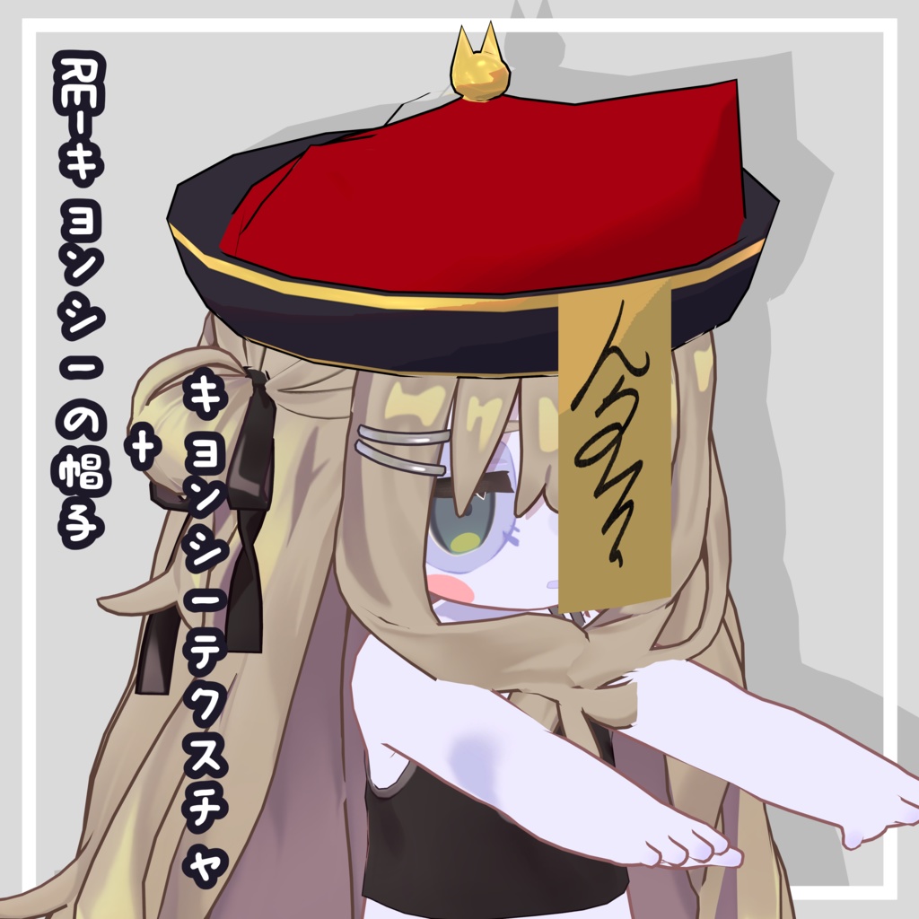 【MAギミック付】RE-キョンシーの帽子+キョンシーテクスチャ(キプフェル専用)