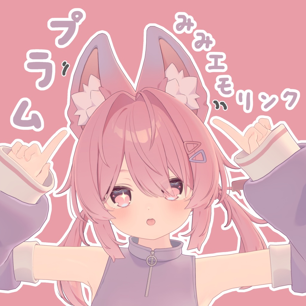 【プラム専用】プラムみみエモリンク  