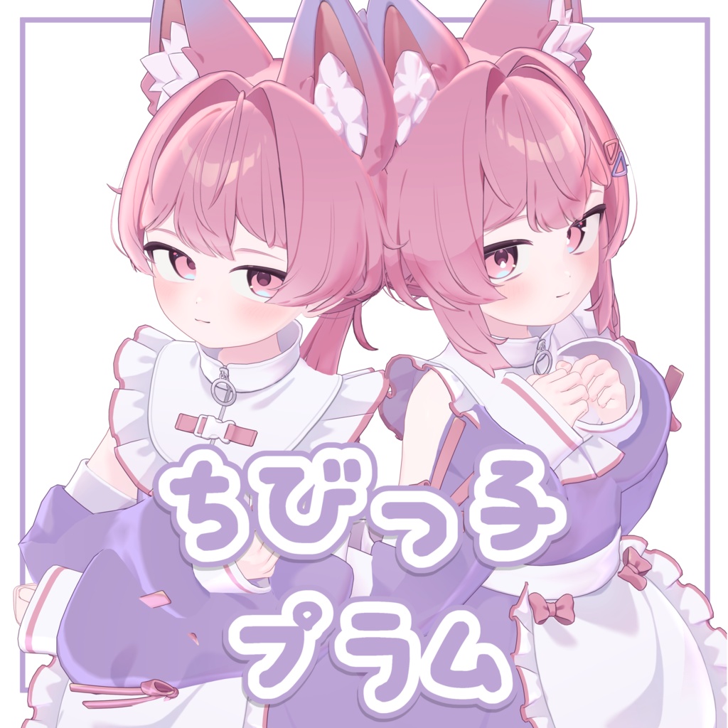 ちびっ子 プラム(Chibi Plum)