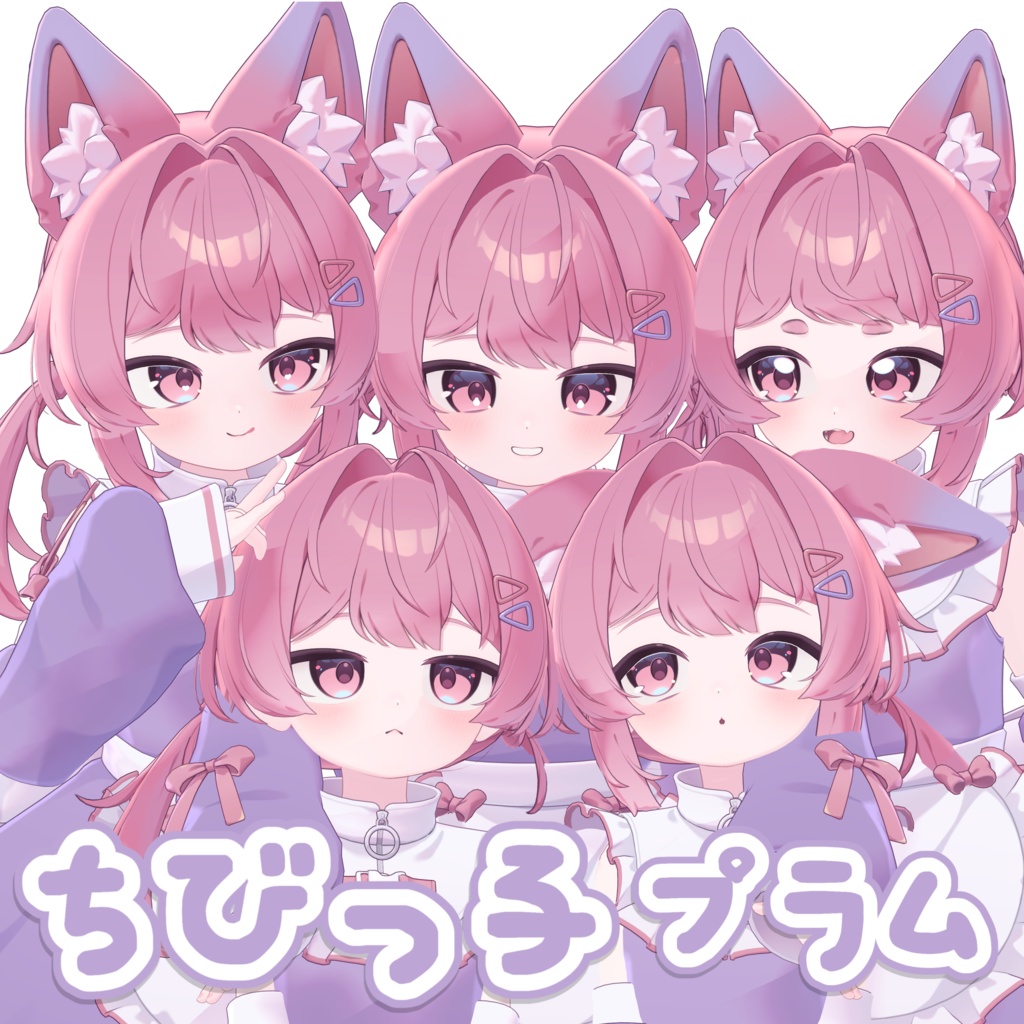 ちびっ子 プラム(Chibi Plum)