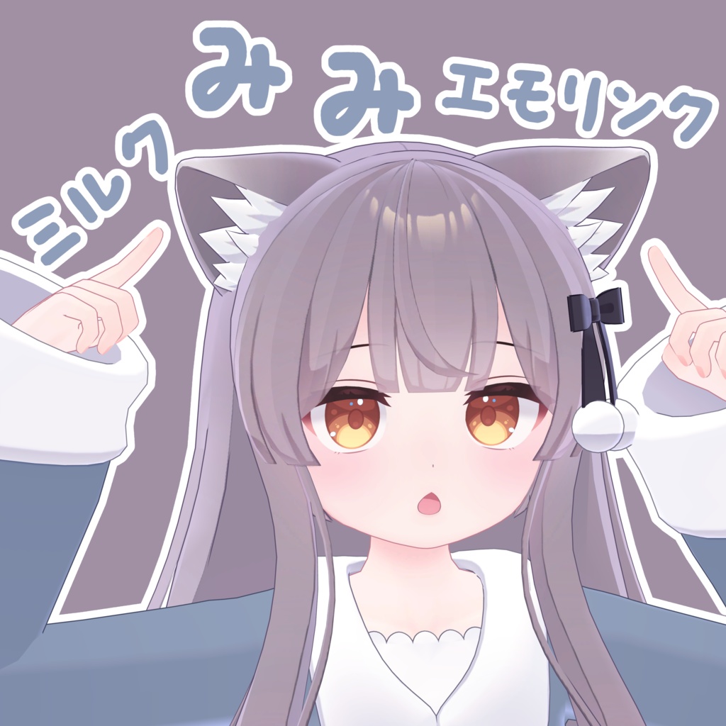 【ミルク-Re専用】ミルクみみ(しっぽ)エモリンク