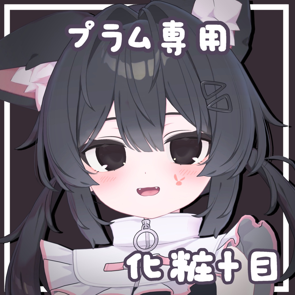 【プラム専用】化粧+👀