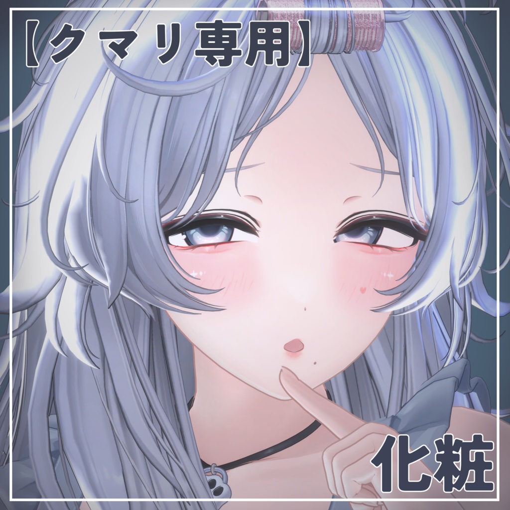 【クマリ専用】化粧
