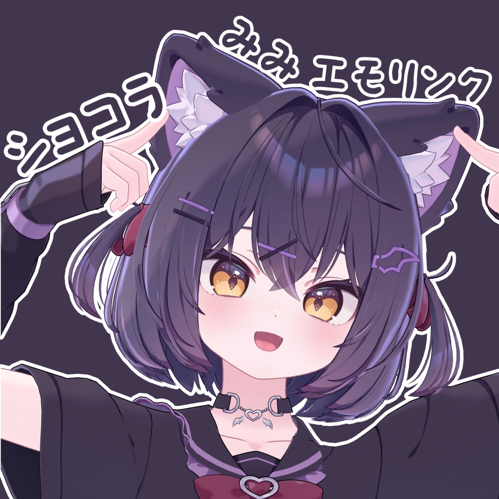 【ショコラ専用】ショコラみみ(+しっぽ)エモリンク