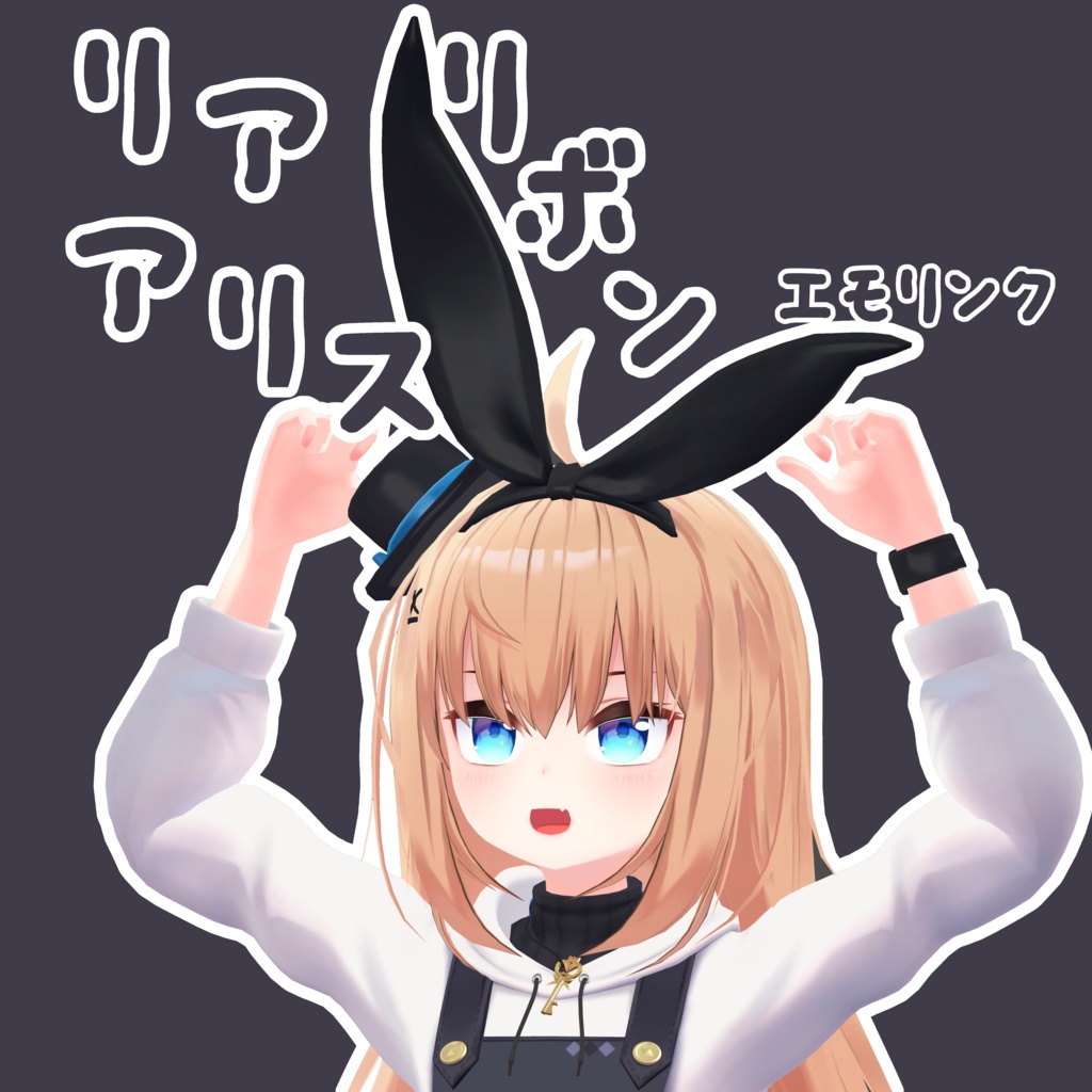 【リア-アリス専用】リアアリスリボンエモリンク 