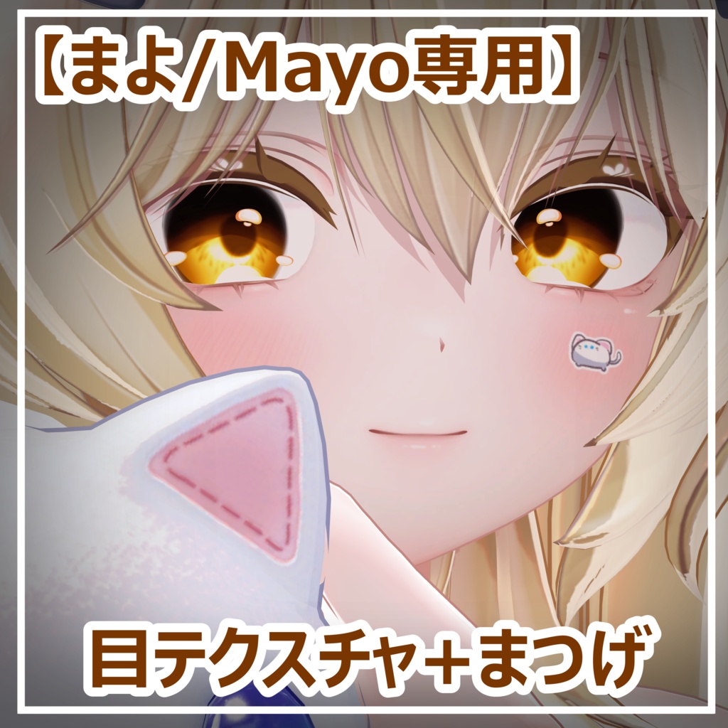 【まよ/Mayo専用】目テクスチャ+まつげ