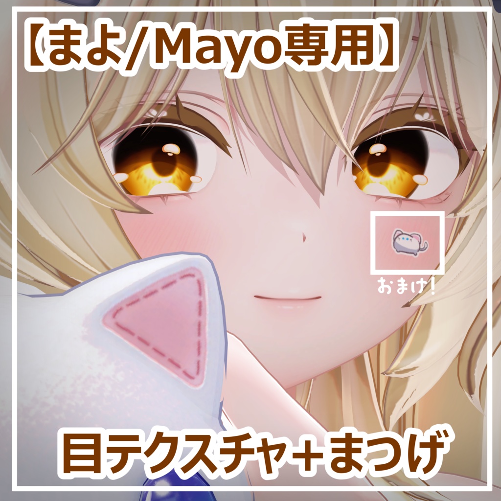 【まよ/Mayo専用】目テクスチャ+まつげ