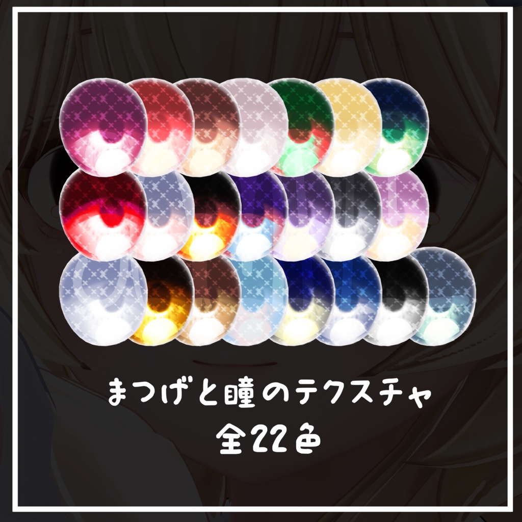 【まよ/Mayo専用】目テクスチャ+まつげ