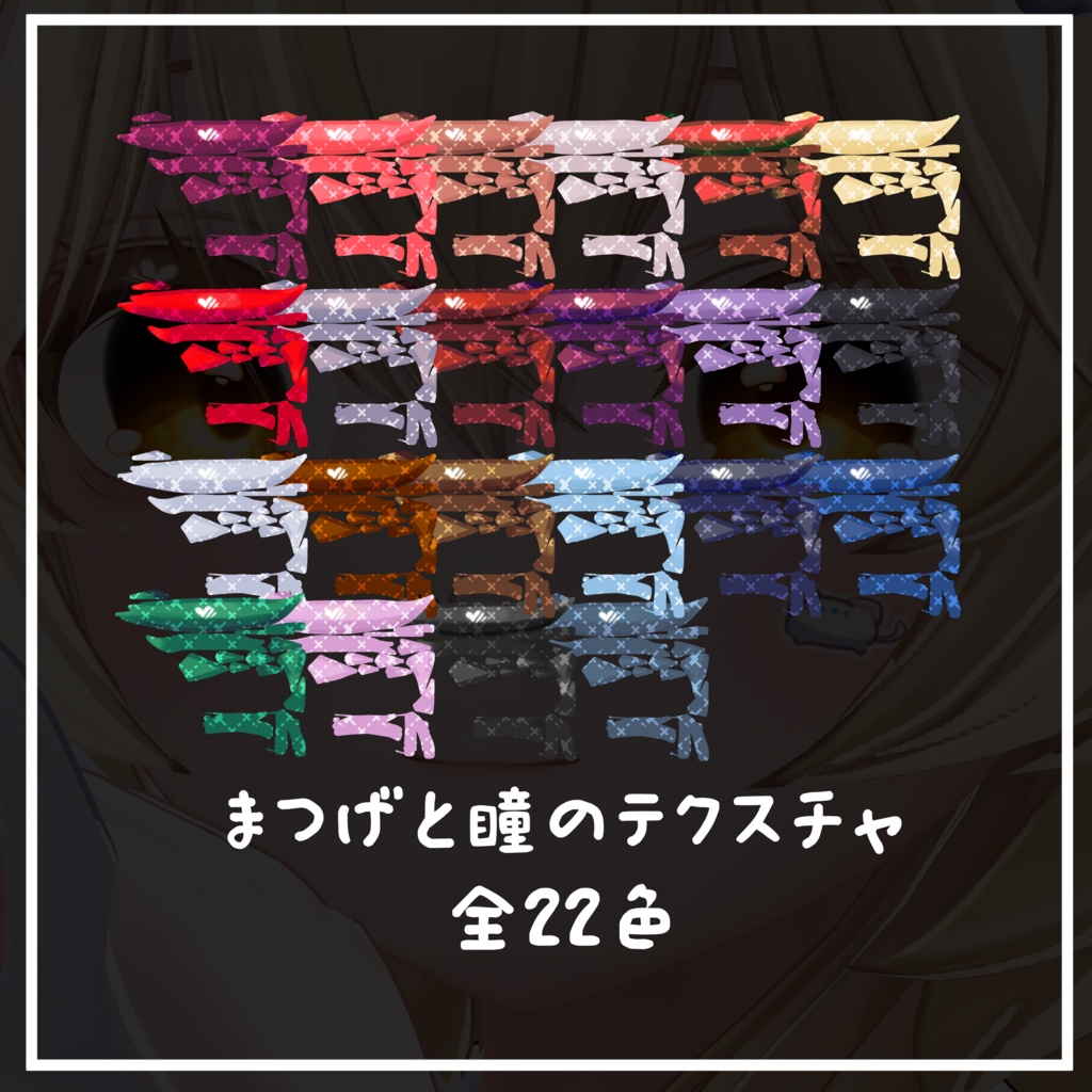 【まよ/Mayo専用】目テクスチャ+まつげ
