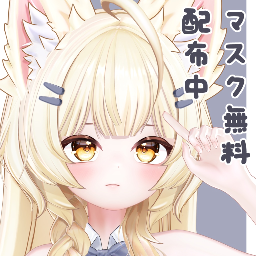 ちびっ子 まよ(Chibi Mayo)+髪用マスク(無料)