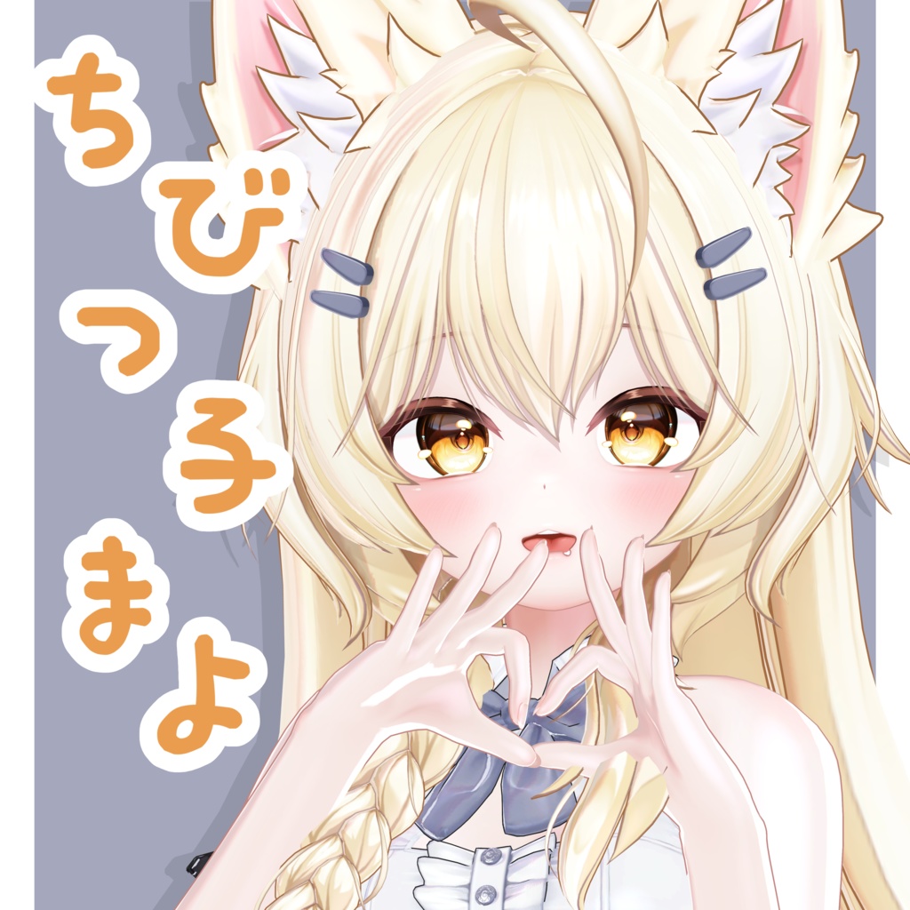 ちびっ子 まよ(Chibi Mayo)+髪用マスク(無料)