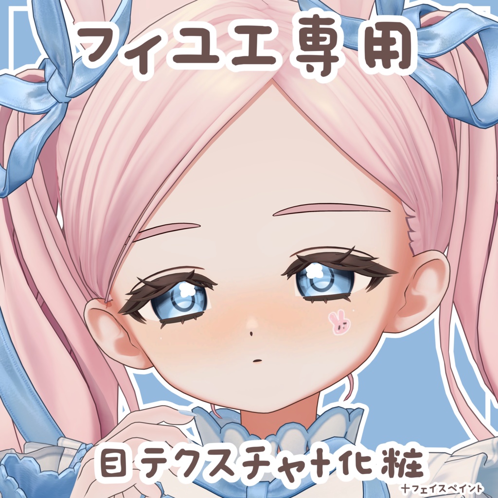 【フィユエ専用】目テクスチャ+化粧+4種類フェイスペイント
