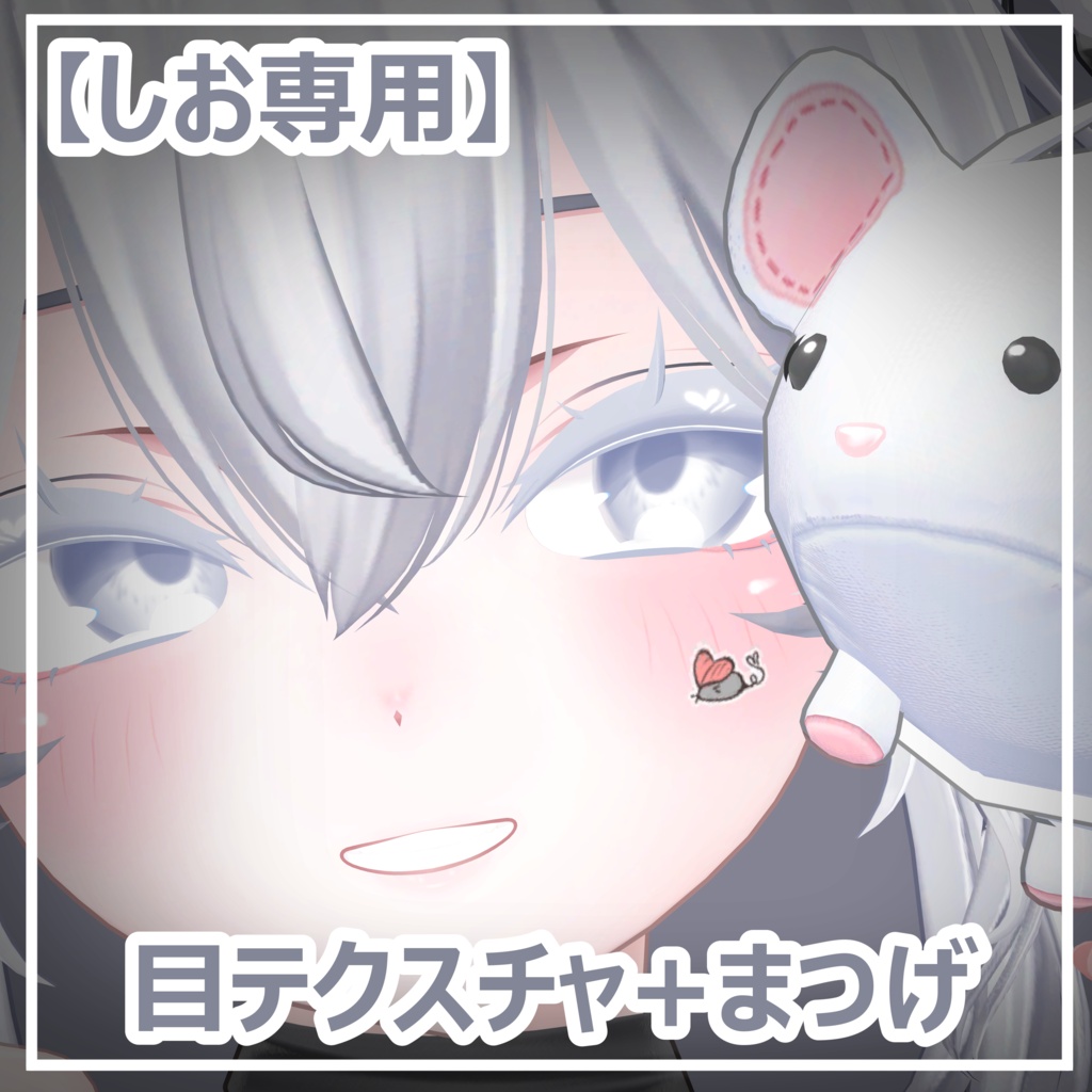【しお専用】目テクスチャ+まつげ