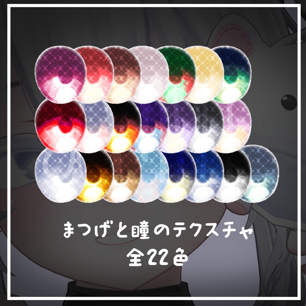 【しお専用】目テクスチャ+まつげ