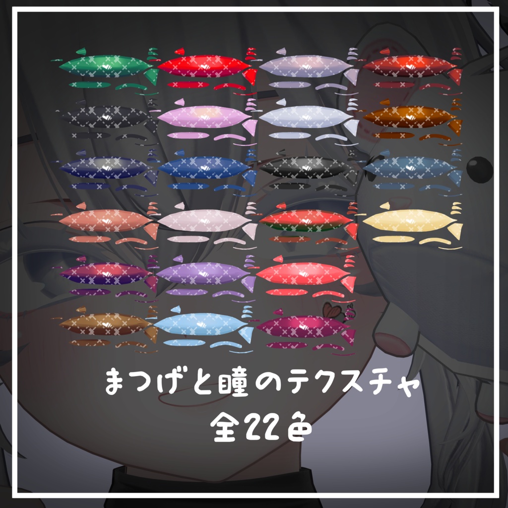 【しお専用】目テクスチャ+まつげ