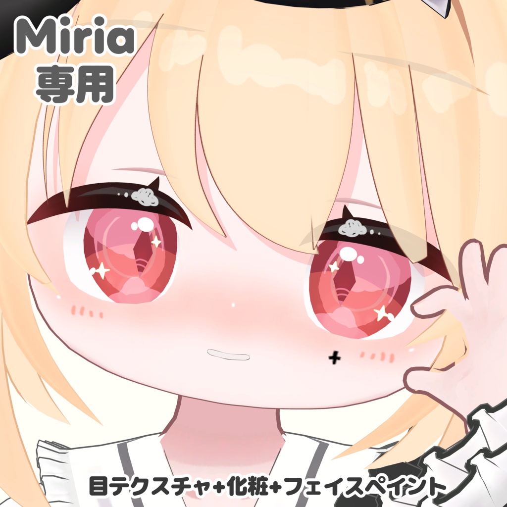 【Miria専用】目テクスチャ+化粧+フェイスペイント