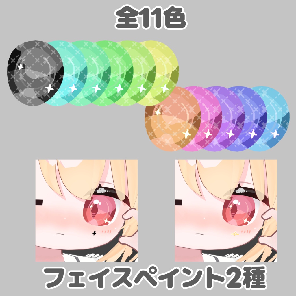 【Miria専用】目テクスチャ+化粧+フェイスペイント