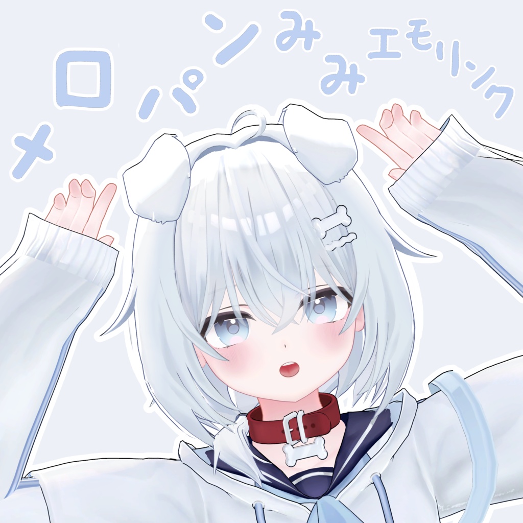 【メロパン専用】メロパンみみ(しっぽ)エモリンク 
