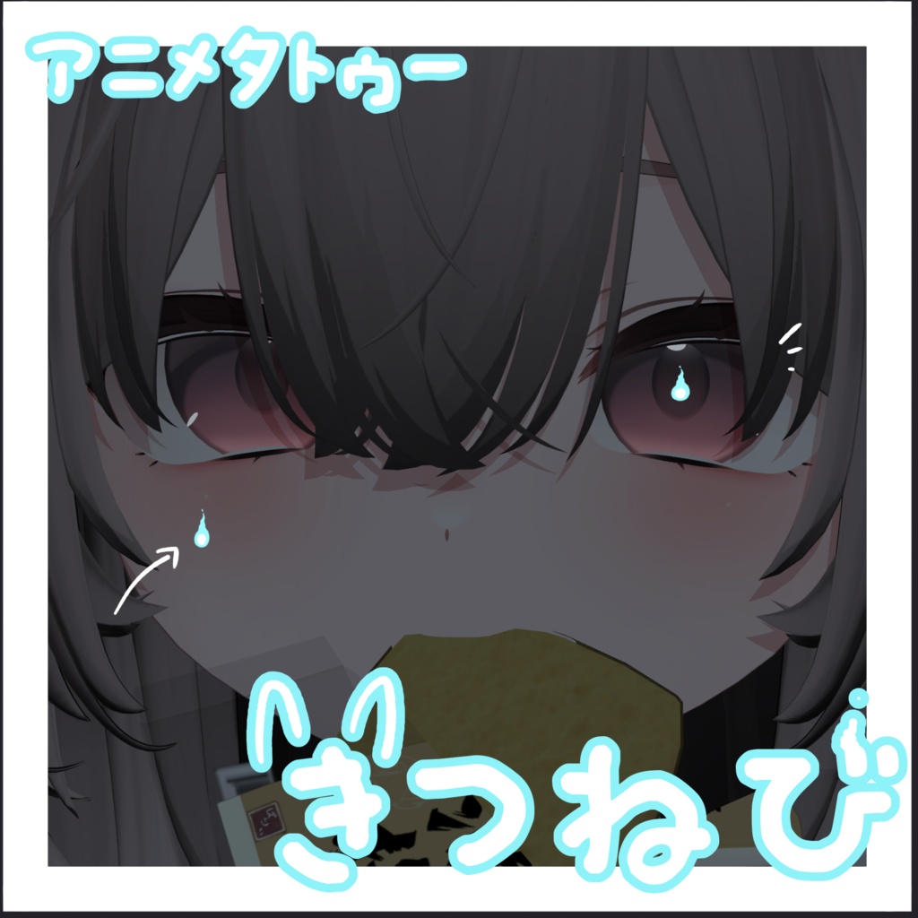 きつねび【アニメタトゥー】