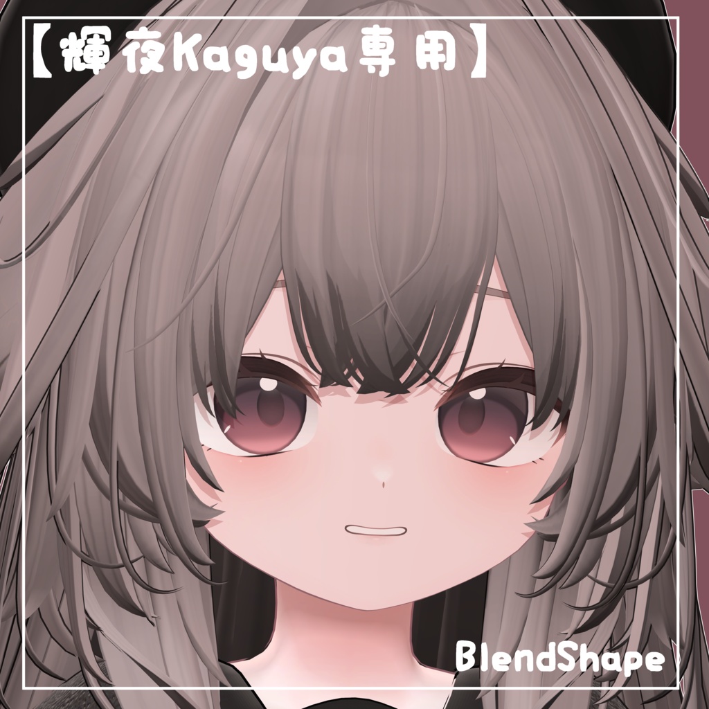 【輝夜-Kaguya-専用】BlendShape