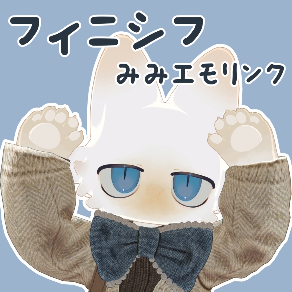 【フィニシフ専用】フィニシフみみ(+しっぽ)エモリンク