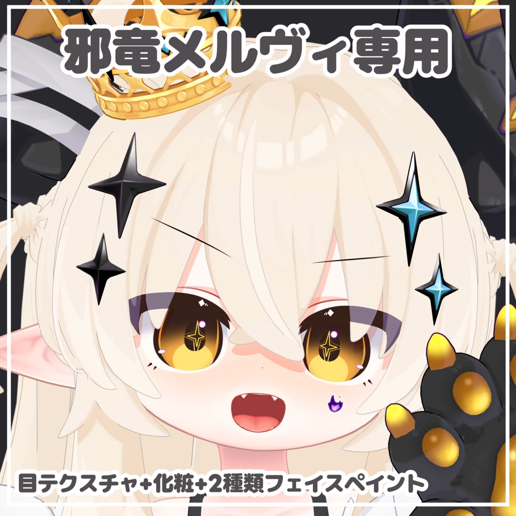 【邪竜メルヴィ専用】目テクスチャ+化粧+2種類フェイスペイント
