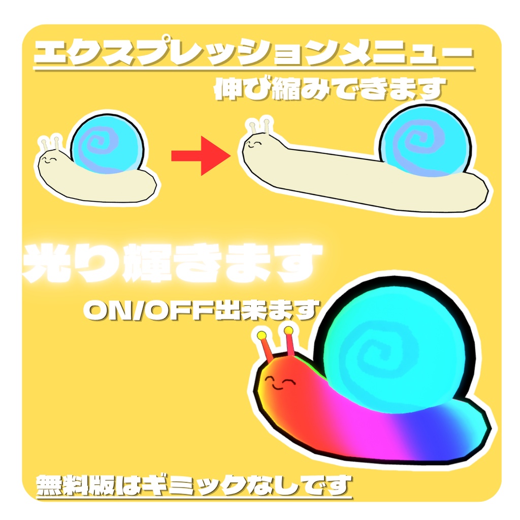 【一部無料配布】のびる!ひかる!かたつむり