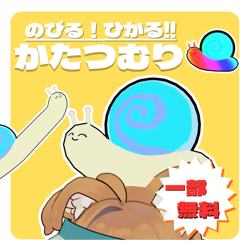 【一部無料配布】のびる！ひかる！かたつむり