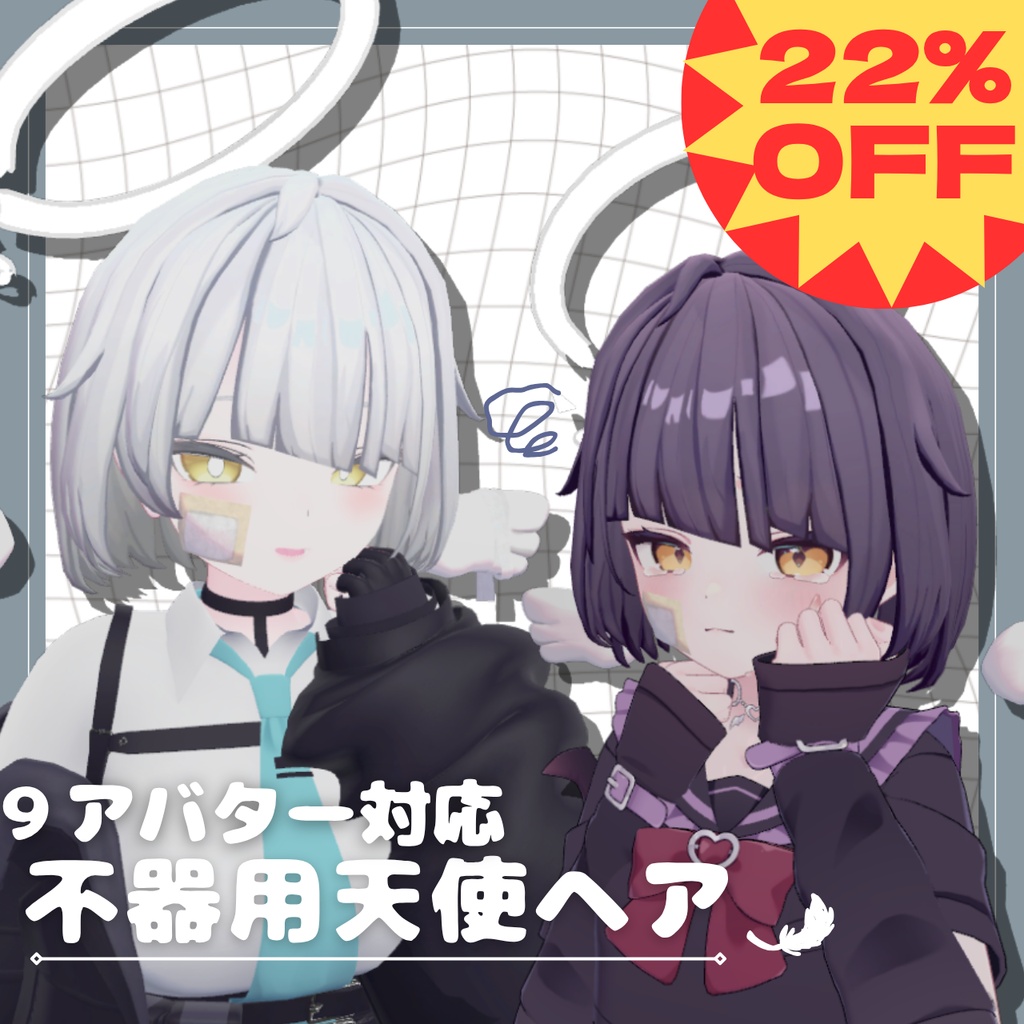 不器用天使ヘア【9アバター対応】セール22%OFF！
