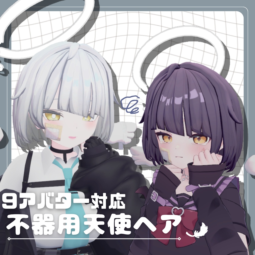 不器用天使ヘア【9アバター対応】