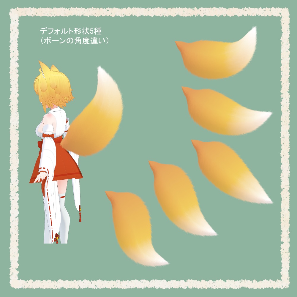 ふわふわモフモフ狐の尻尾【VRChat想定アクセサリ】