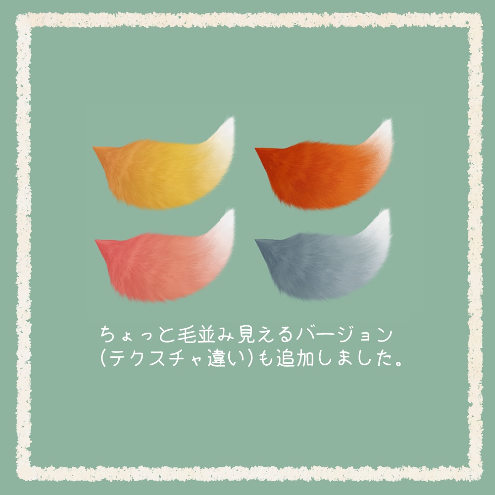 ふわふわモフモフ狐の尻尾【VRChat想定アクセサリ】