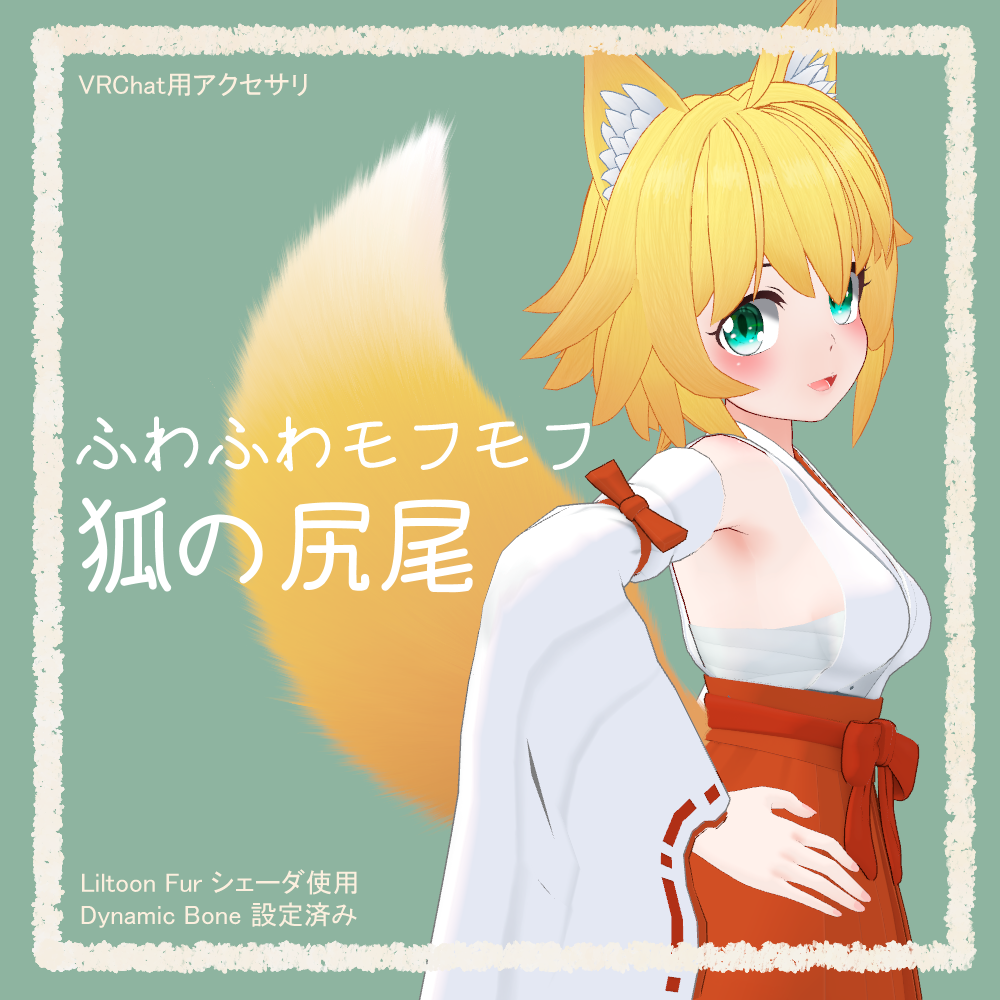 ふわふわモフモフ狐の尻尾【VRChat想定アクセサリ】