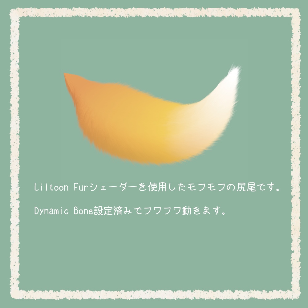 ふわふわモフモフ狐の尻尾【VRChat想定アクセサリ】