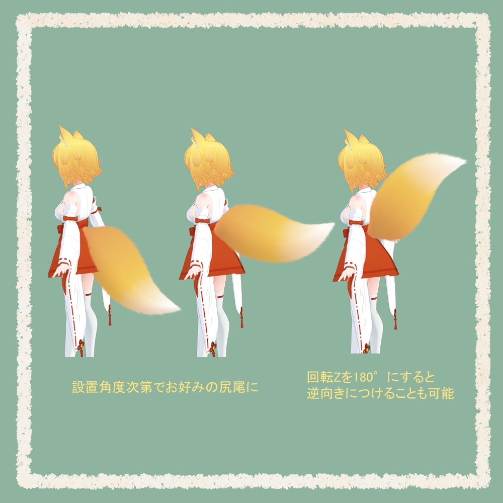 ふわふわモフモフ狐の尻尾【VRChat想定アクセサリ】